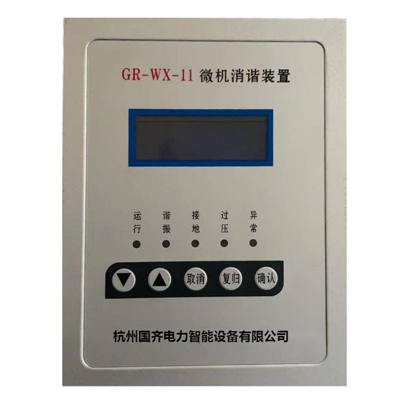 GR-WX-11 微机消谐装置